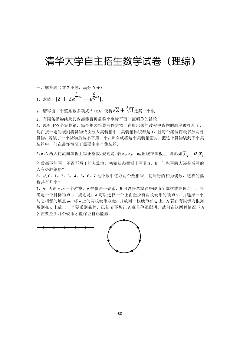 清华大学自主招生数学试卷（理综）及解析-学习资源网 - 学习助手专注分享优质学习资源