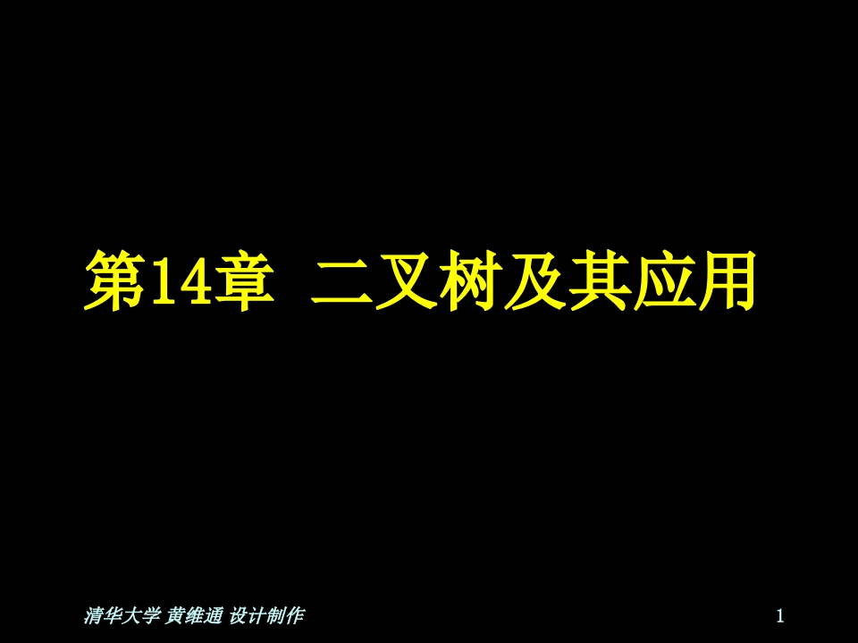 清华大学计算机程序设计基础_14-学习资源网 - 学习助手专注分享优质学习资源