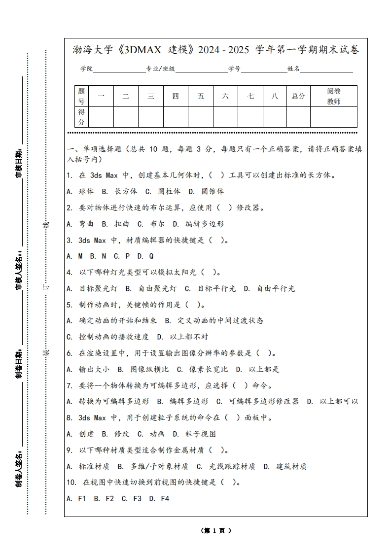 渤海大学《3DMAX建模》2024-2025学年第一学期期末试卷