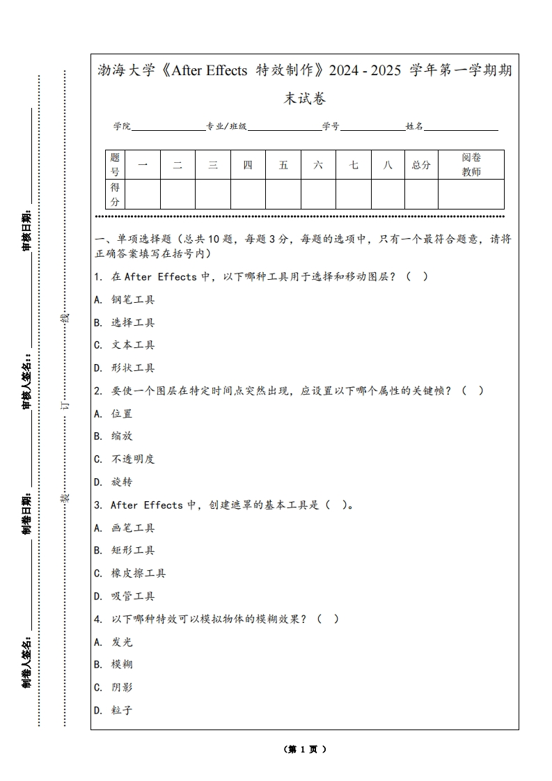 渤海大学《AfterEffects特效制作》2024-2025学年第一学期期末试卷