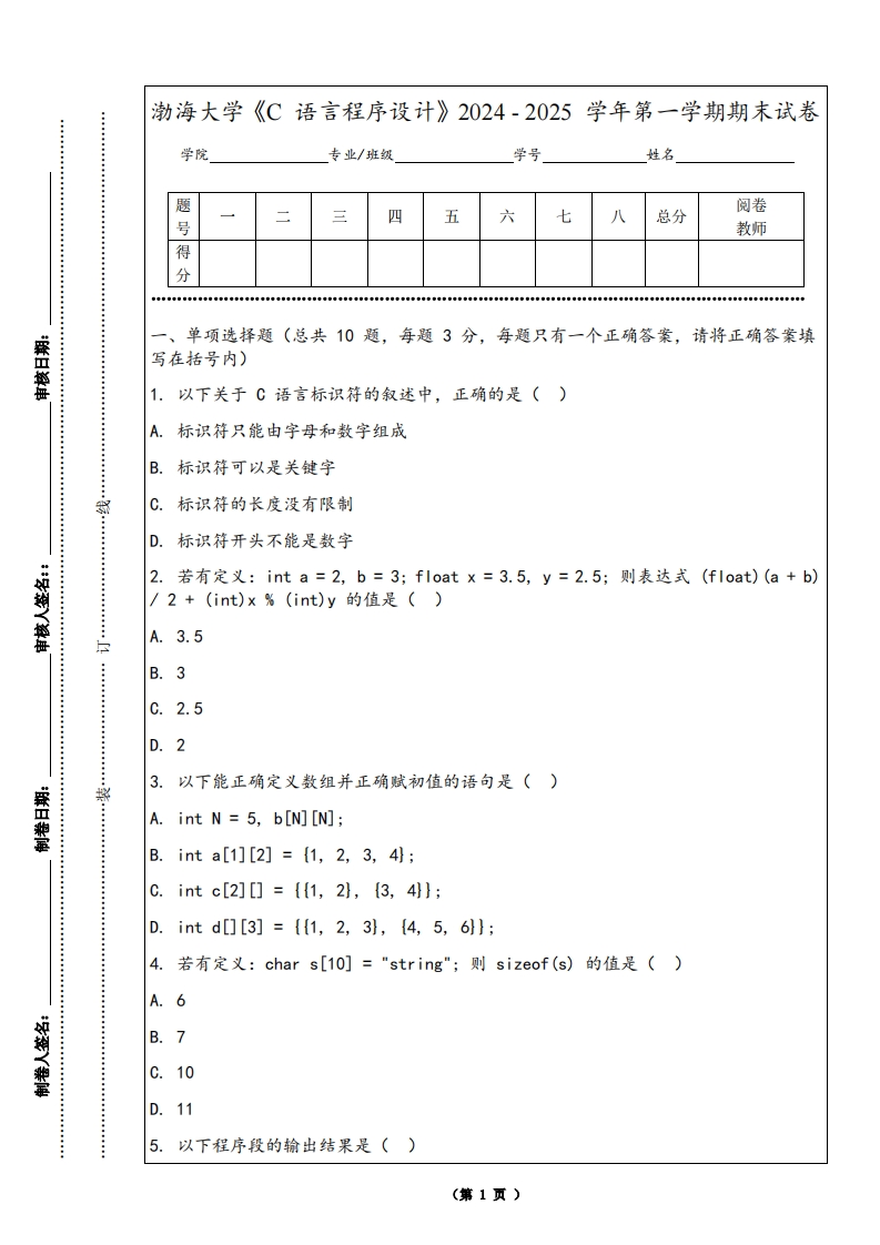 渤海大学《C语言程序设计》2024-2025学年第一学期期末试卷