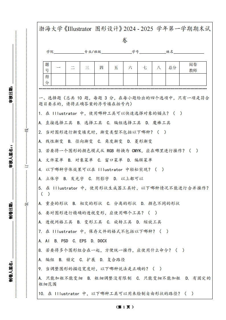 渤海大学《Illustrator图形设计》2024-2025学年第一学期期末试卷