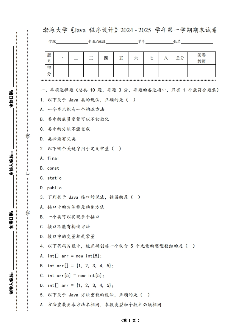 渤海大学《Java程序设计》2024-2025学年第一学期期末试卷
