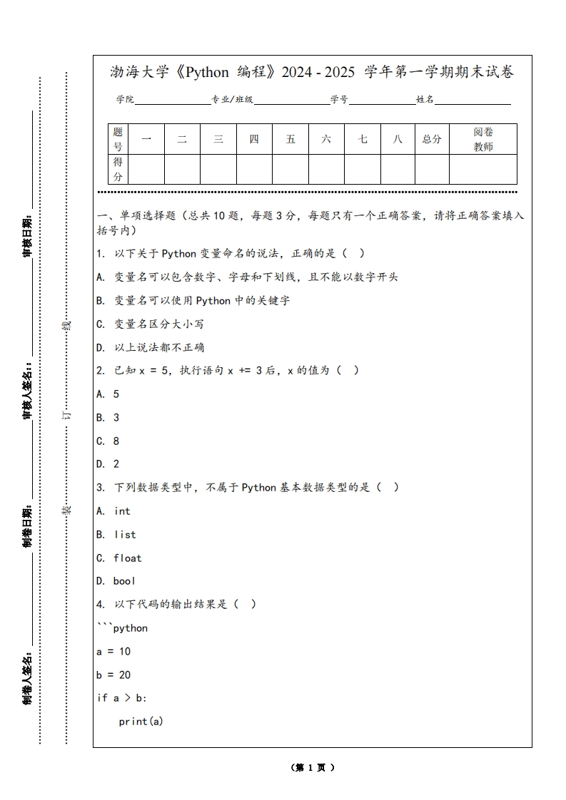 渤海大学《Python编程》2024-2025学年第一学期期末试卷