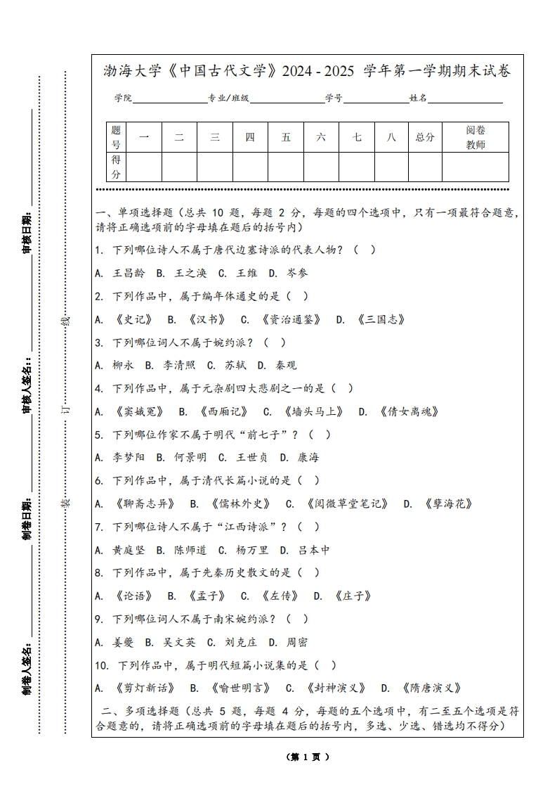 渤海大学《中国古代文学》2024-2025学年第一学期期末试卷