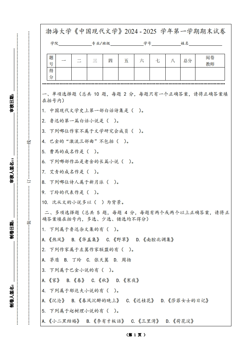 渤海大学《中国现代文学》2024-2025学年第一学期期末试卷