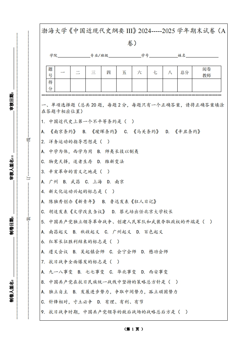 渤海大学《中国近现代史纲要III》2024-----2025学年期末试卷（A卷）
