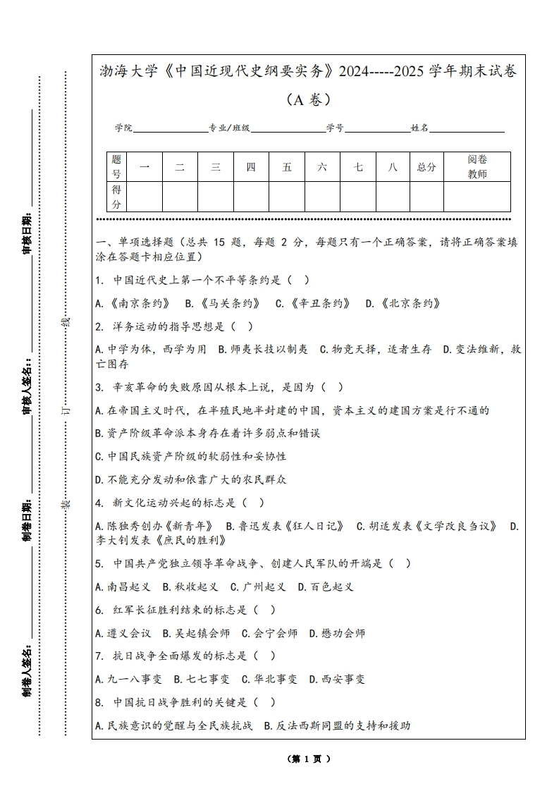 渤海大学《中国近现代史纲要实务》2024-----2025学年期末试卷（A卷）