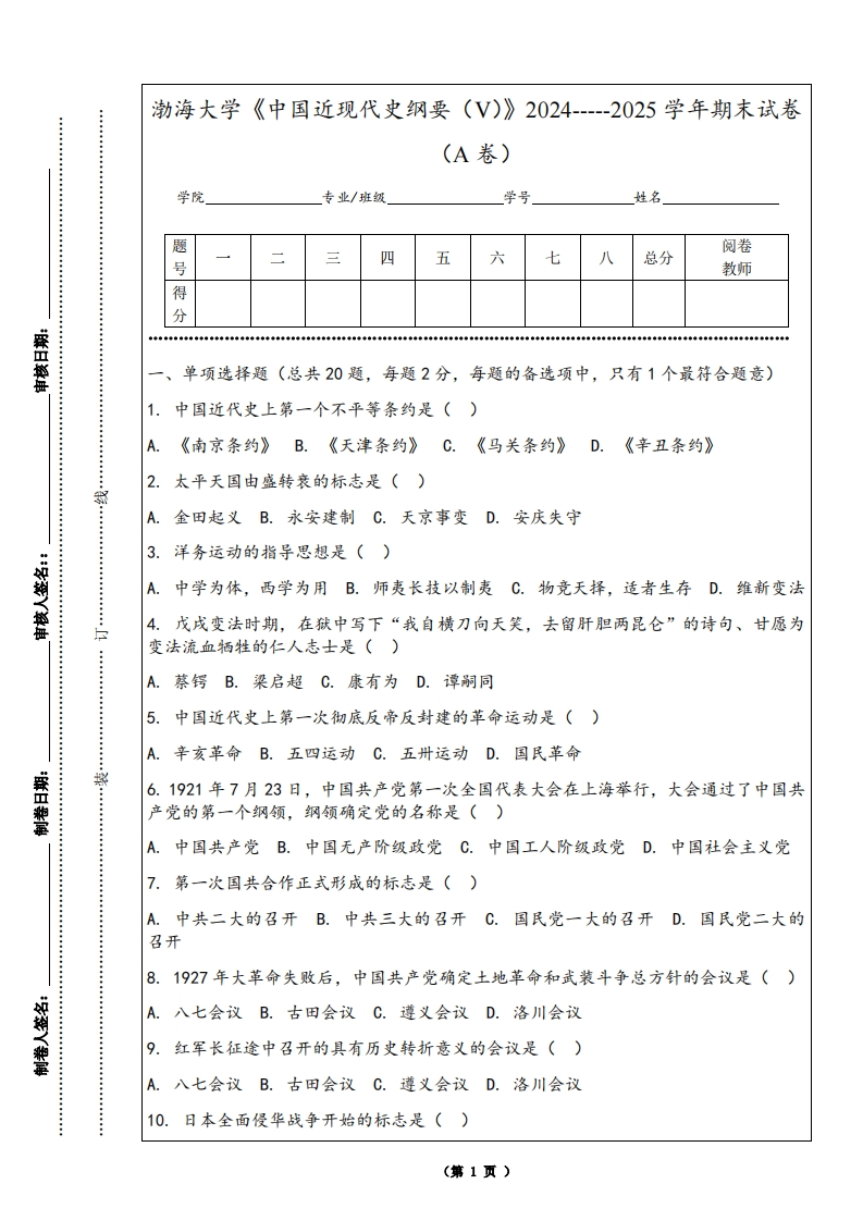 渤海大学《中国近现代史纲要（V）》2024-----2025学年期末试卷（A卷）