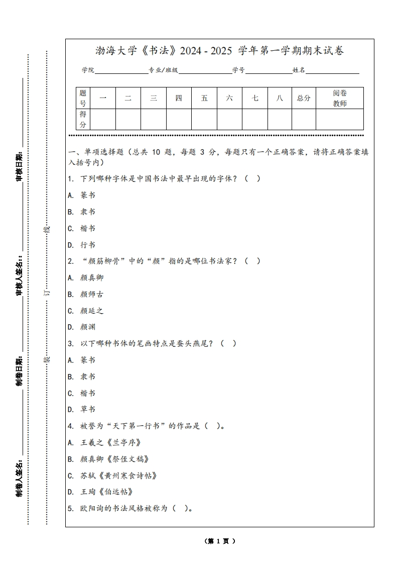 渤海大学《书法》2024-2025学年第一学期期末试卷
