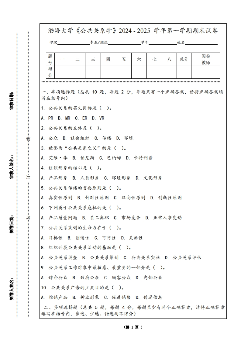 渤海大学《公共关系学》2024-2025学年第一学期期末试卷