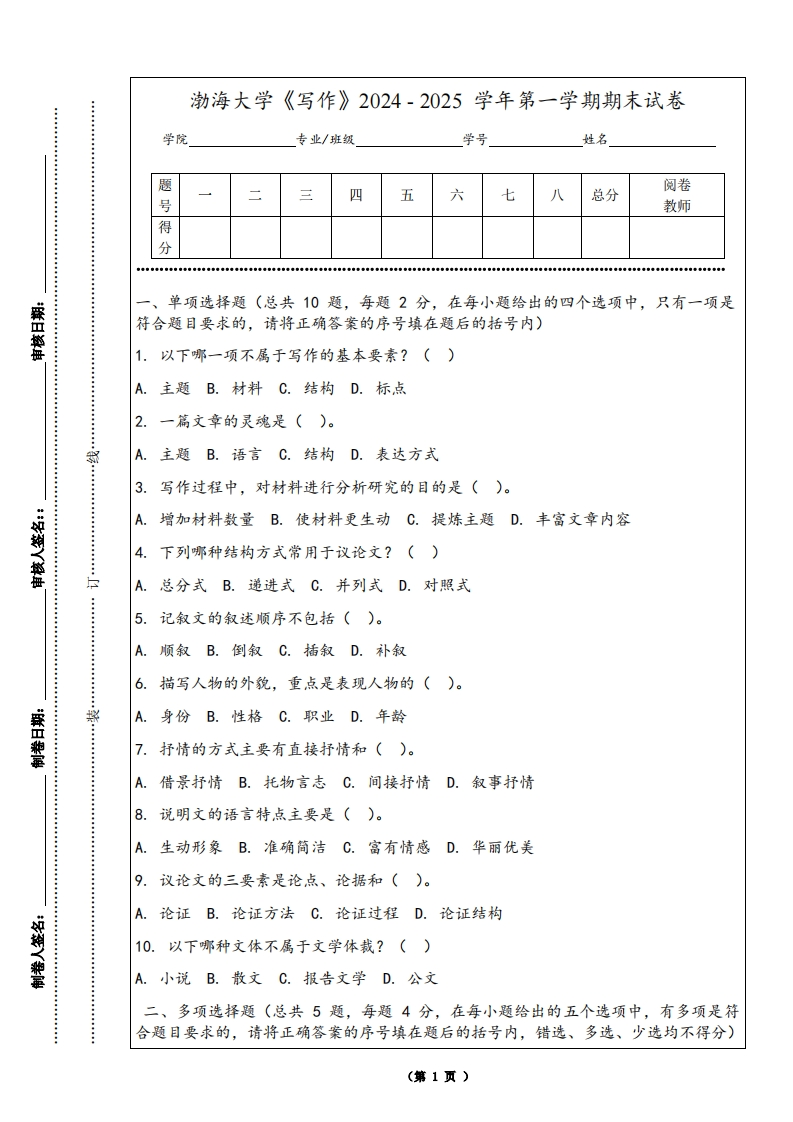 渤海大学《写作》2024-2025学年第一学期期末试卷