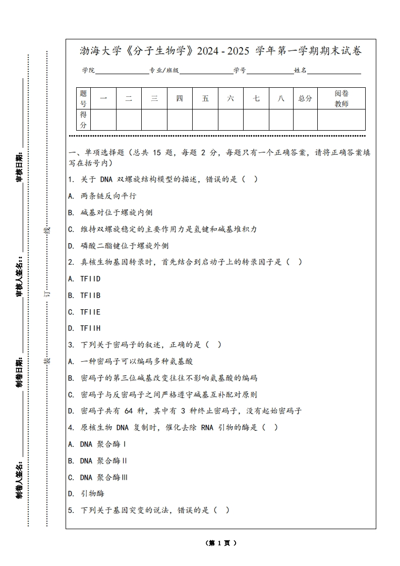 渤海大学《分子生物学》2024-2025学年第一学期期末试卷