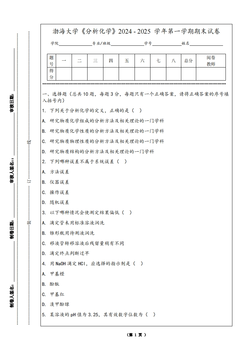 渤海大学《分析化学》2024-2025学年第一学期期末试卷