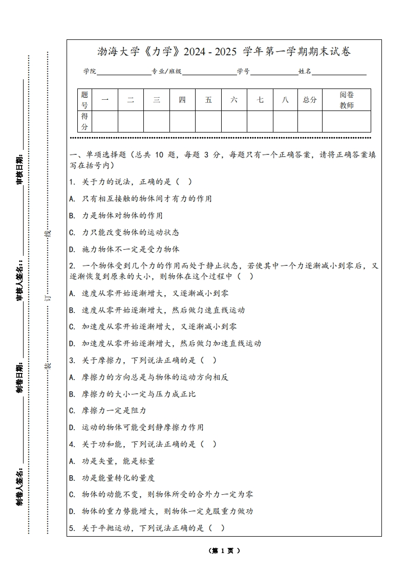 渤海大学《力学》2024-2025学年第一学期期末试卷