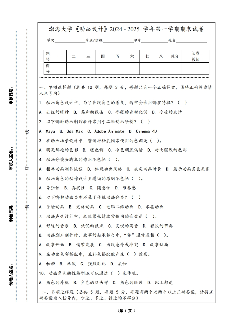 渤海大学《动画设计》2024-2025学年第一学期期末试卷