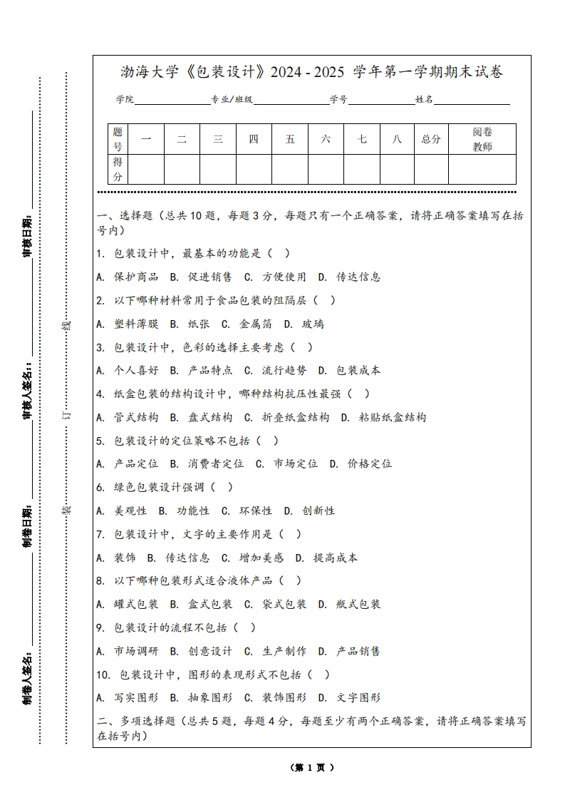 渤海大学《包装设计》2024-2025学年第一学期期末试卷