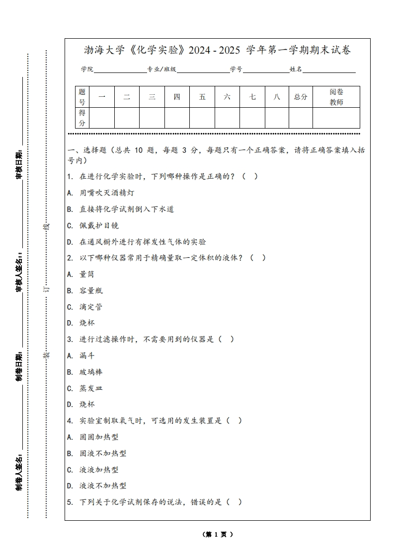 渤海大学《化学实验》2024-2025学年第一学期期末试卷