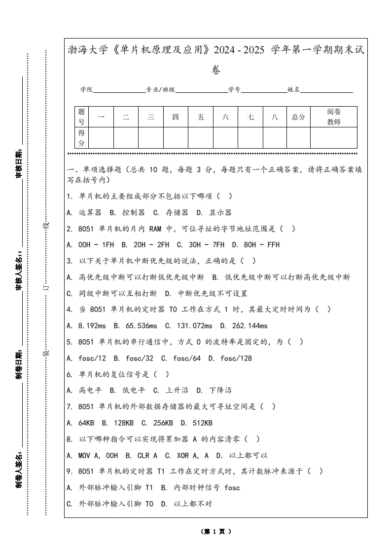 渤海大学《单片机原理及应用》2024-2025学年第一学期期末试卷