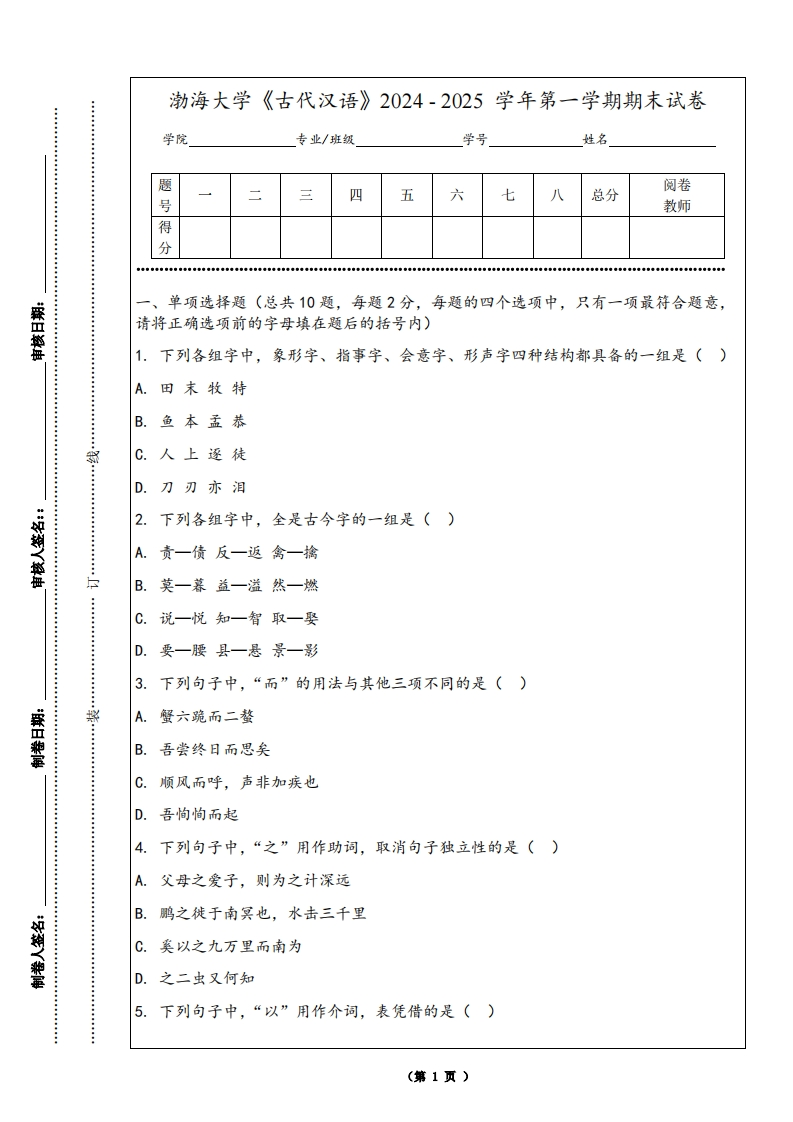 渤海大学《古代汉语》2024-2025学年第一学期期末试卷