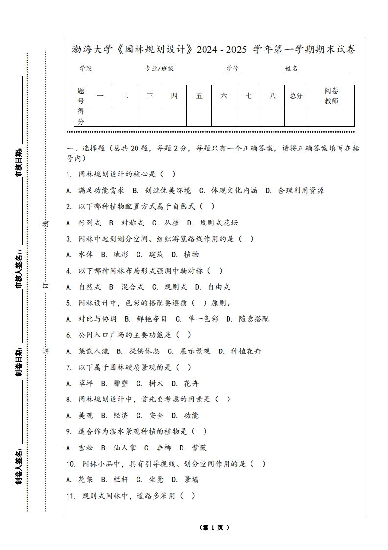 渤海大学《园林规划设计》2024-2025学年第一学期期末试卷
