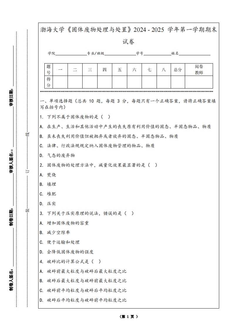 渤海大学《固体废物处理与处置》2024-2025学年第一学期期末试卷