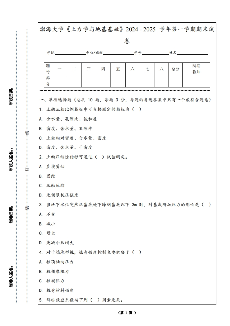 渤海大学《土力学与地基基础》2024-2025学年第一学期期末试卷