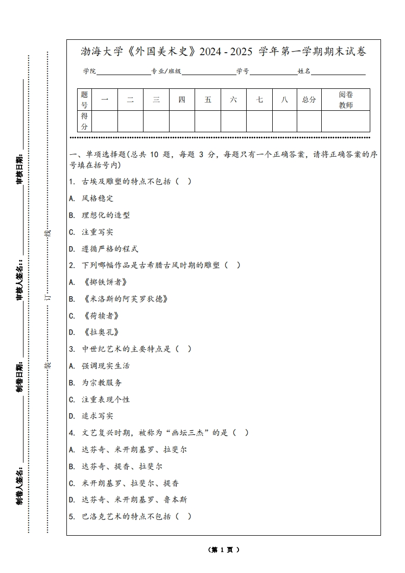 渤海大学《外国美术史》2024-2025学年第一学期期末试卷