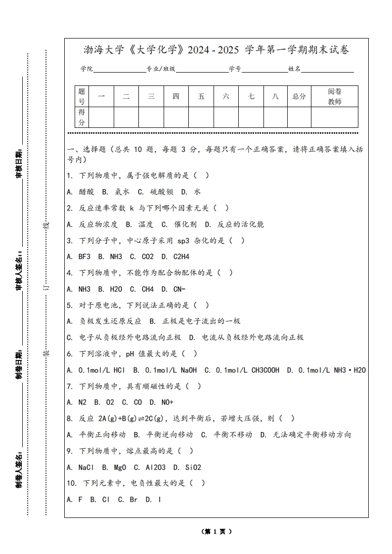 渤海大学《大学化学》2024-2025学年第一学期期末试卷