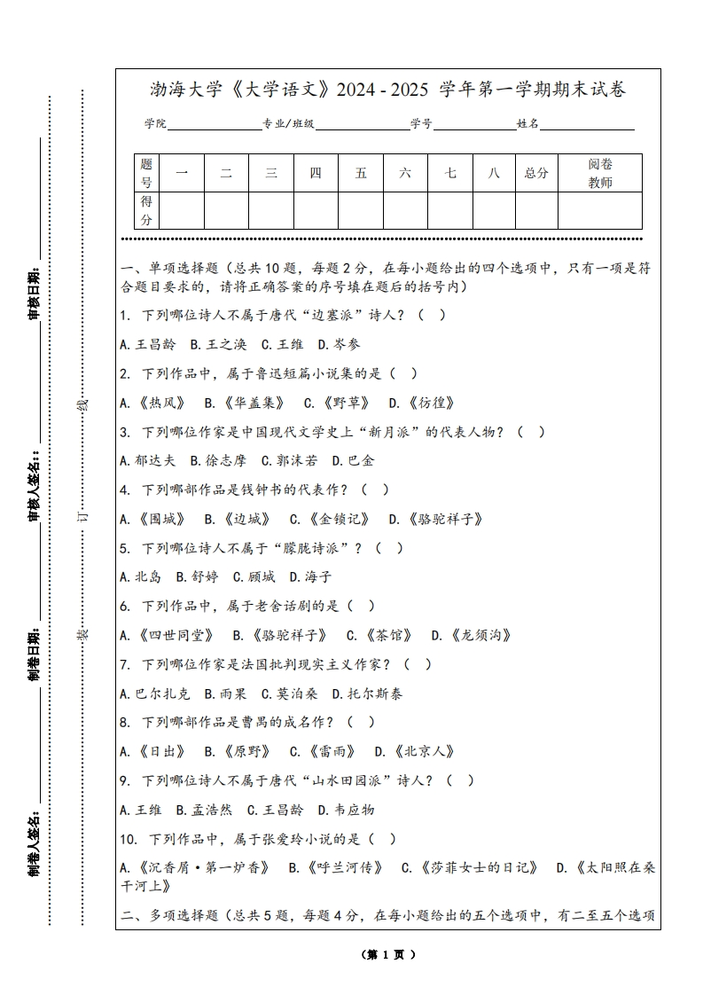 渤海大学《大学语文》2024-2025学年第一学期期末试卷