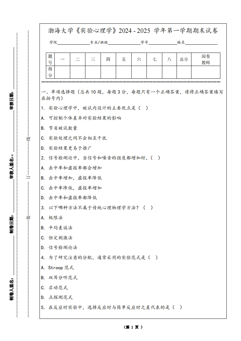 渤海大学《实验心理学》2024-2025学年第一学期期末试卷
