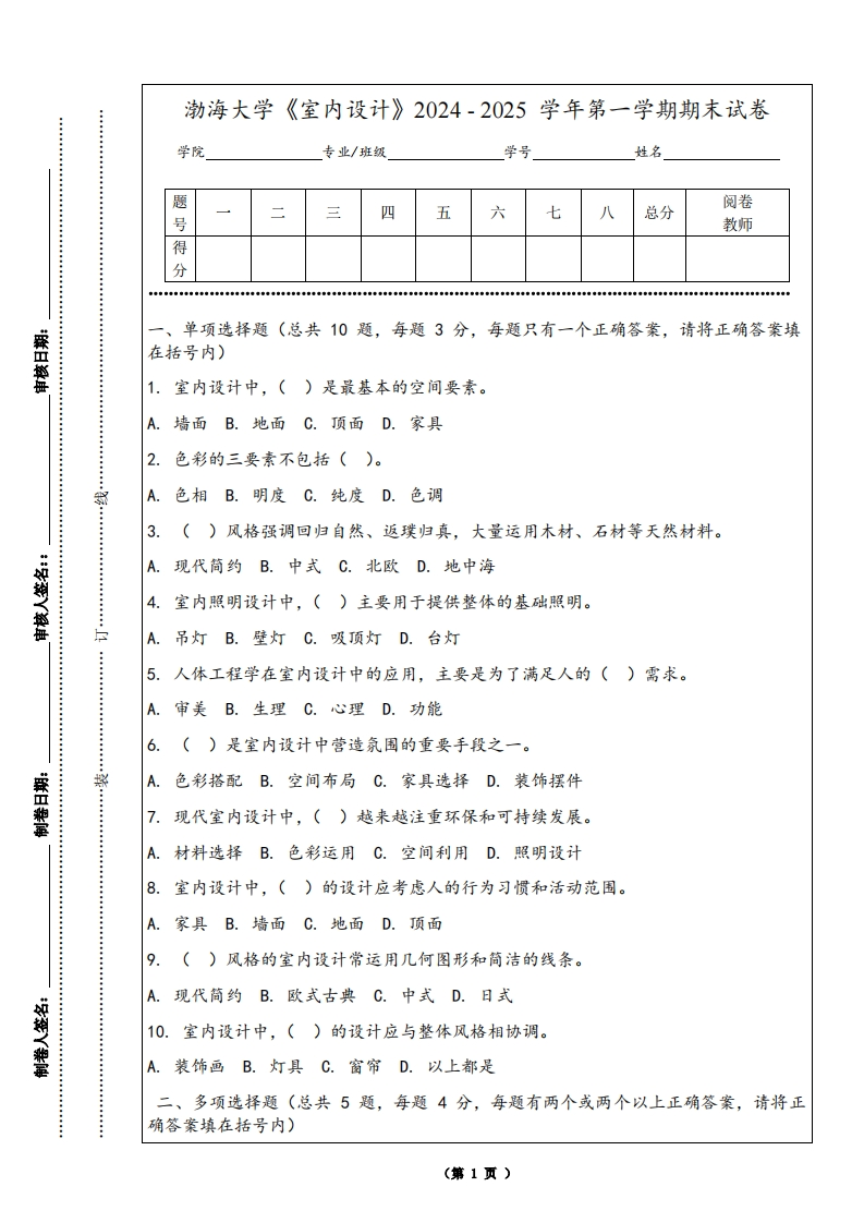 渤海大学《室内设计》2024-2025学年第一学期期末试卷