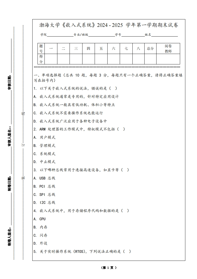 渤海大学《嵌入式系统》2024-2025学年第一学期期末试卷