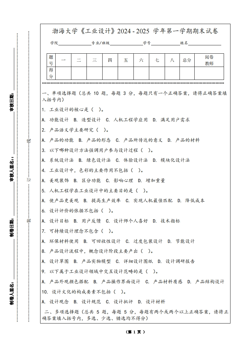 渤海大学《工业设计》2024-2025学年第一学期期末试卷