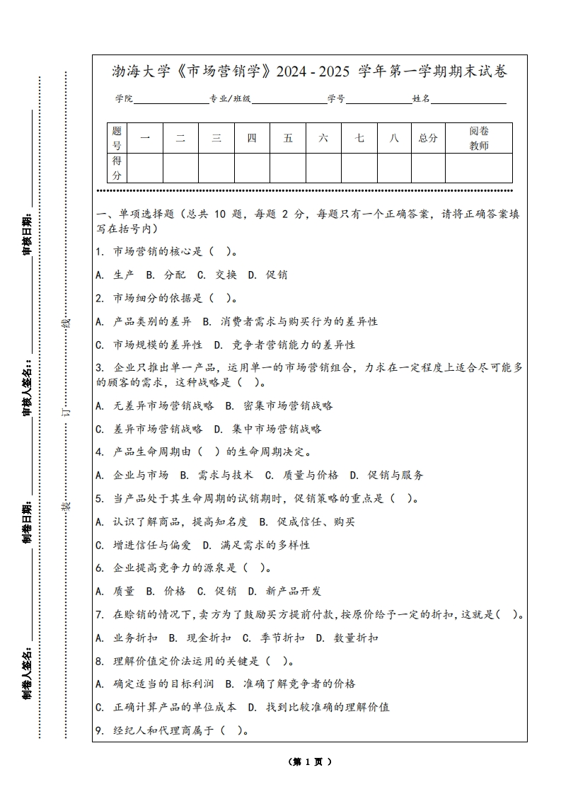渤海大学《市场营销学》2024-2025学年第一学期期末试卷