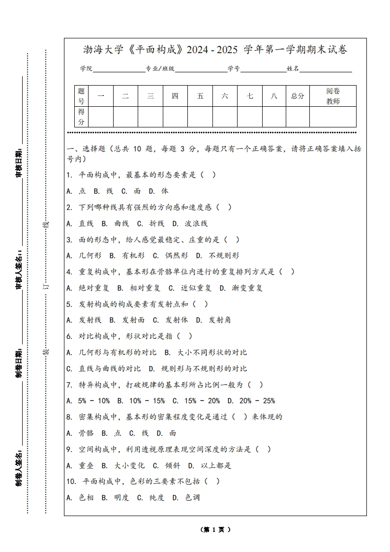 渤海大学《平面构成》2024-2025学年第一学期期末试卷