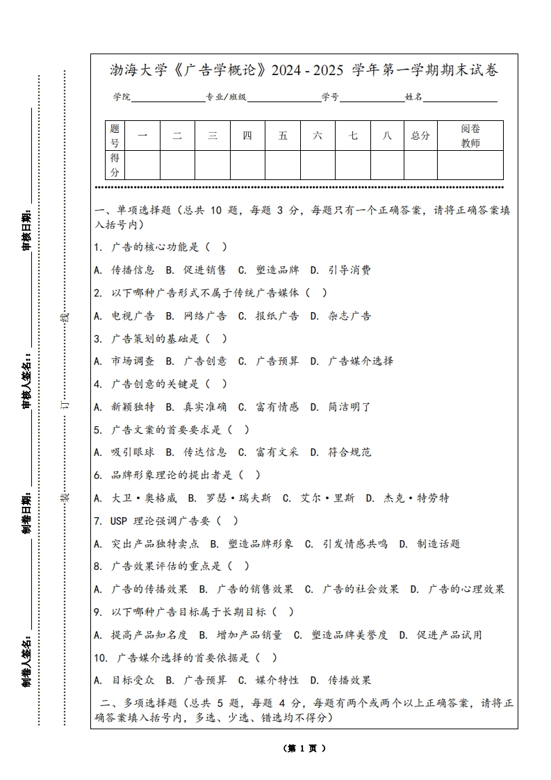 渤海大学《广告学概论》2024-2025学年第一学期期末试卷