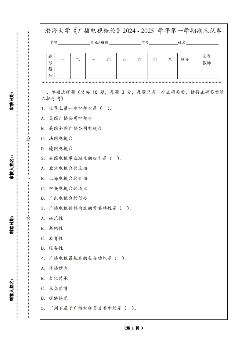 渤海大学《广播电视概论》2024-2025学年第一学期期末试卷