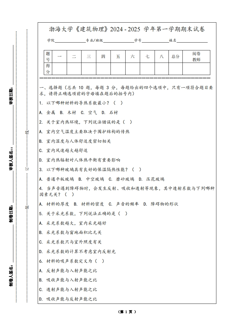 渤海大学《建筑物理》2024-2025学年第一学期期末试卷