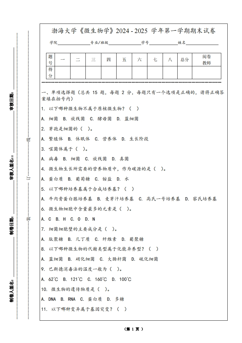 渤海大学《微生物学》2024-2025学年第一学期期末试卷