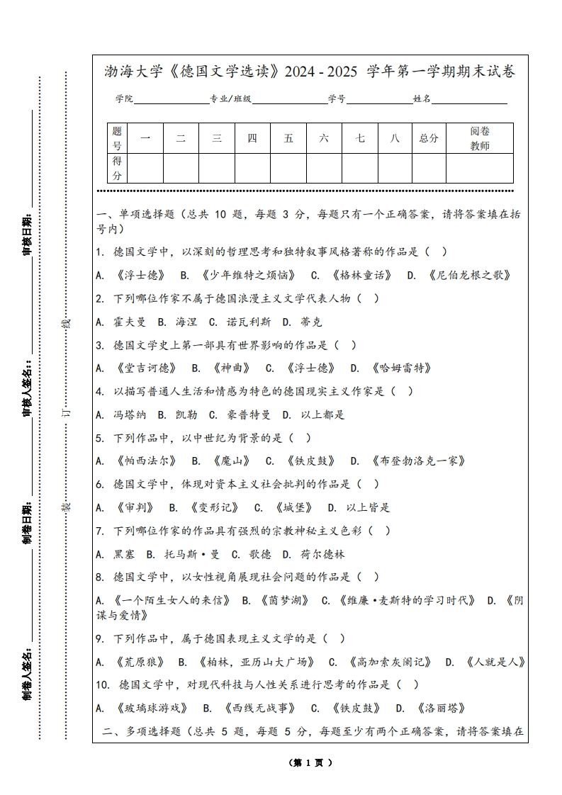 渤海大学《德国文学选读》2024-2025学年第一学期期末试卷