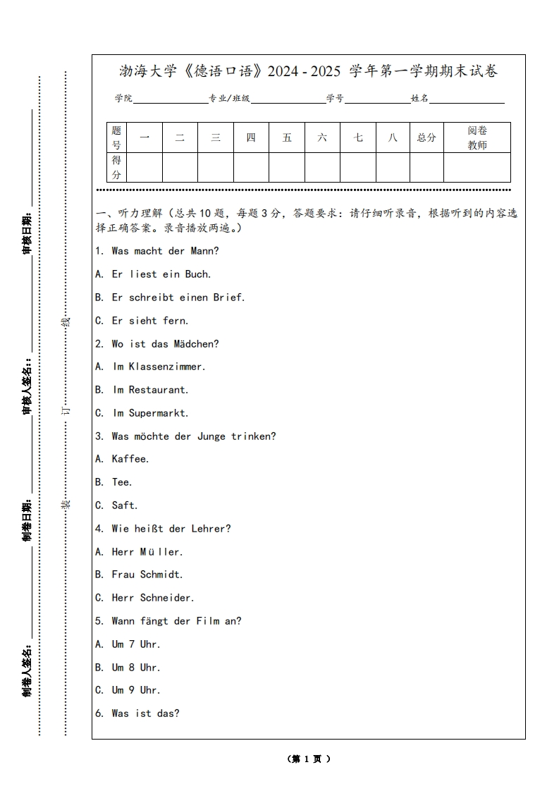 渤海大学《德语口语》2024-2025学年第一学期期末试卷