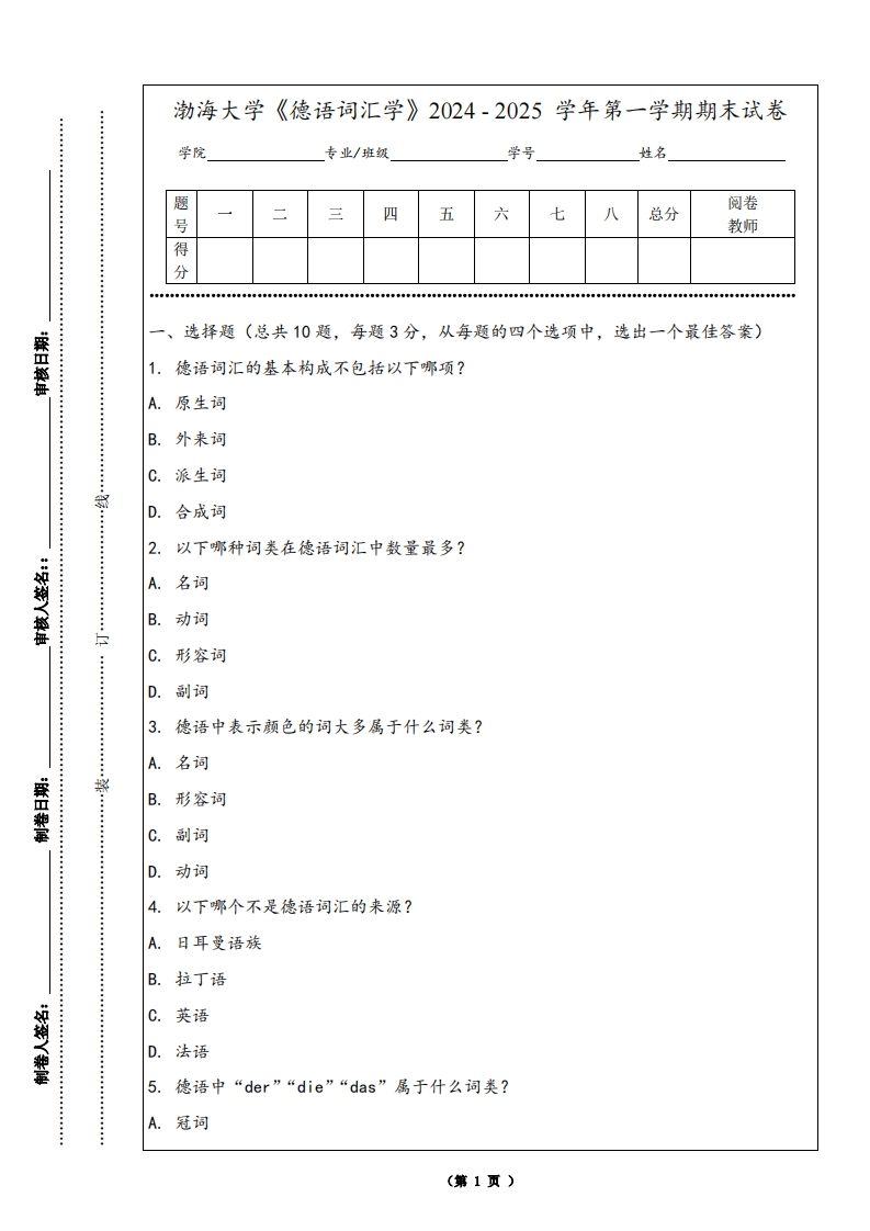 渤海大学《德语词汇学》2024-2025学年第一学期期末试卷