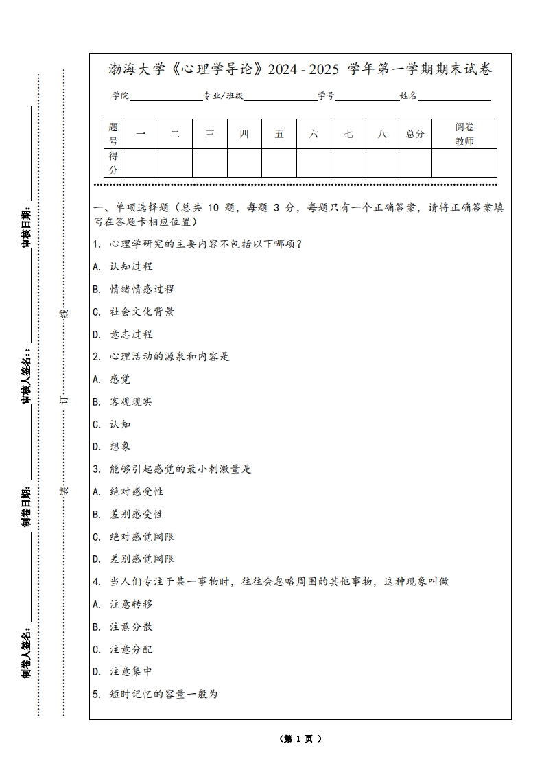 渤海大学《心理学导论》2024-2025学年第一学期期末试卷