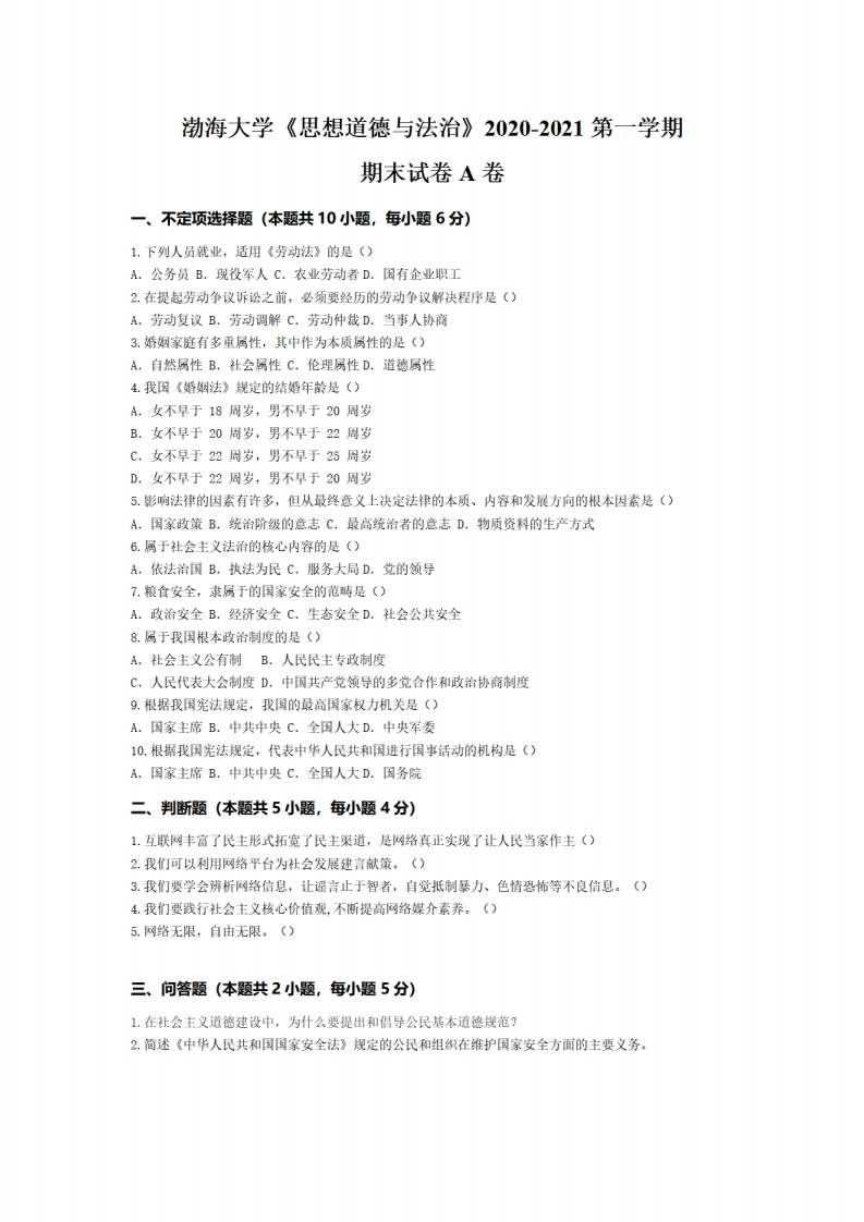 渤海大学《思想道德与法治》2020-2021第一学期期末试卷（A卷）