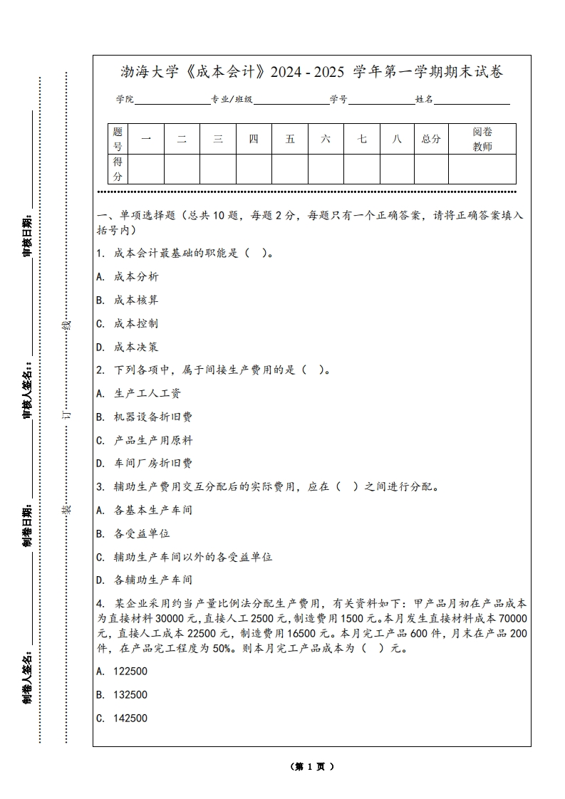 渤海大学《成本会计》2024-2025学年第一学期期末试卷