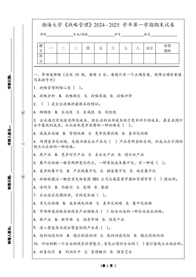渤海大学《战略管理》2024-2025学年第一学期期末试卷