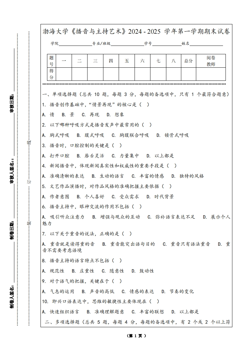 渤海大学《播音与主持艺术》2024-2025学年第一学期期末试卷
