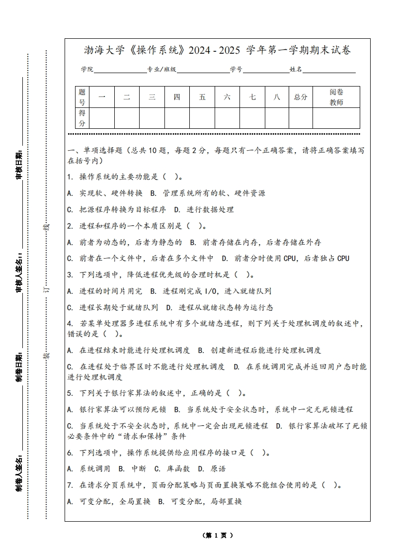 渤海大学《操作系统》2024-2025学年第一学期期末试卷