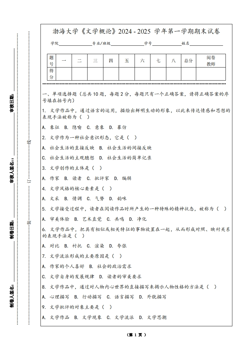 渤海大学《文学概论》2024-2025学年第一学期期末试卷